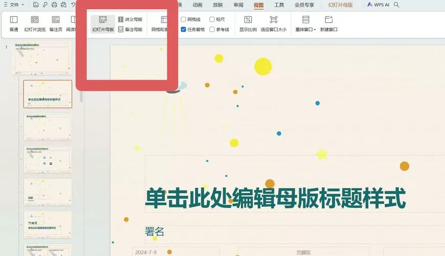 ppt怎么一键更换背景图片