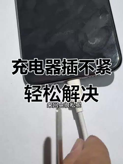 充电口太松一碰就掉是什么原因