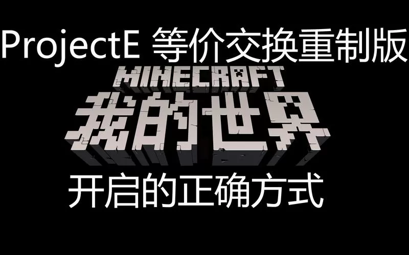 我的世界等价交换2重制版
