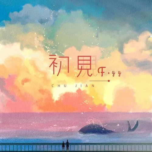 初见mp3歌曲免费下载