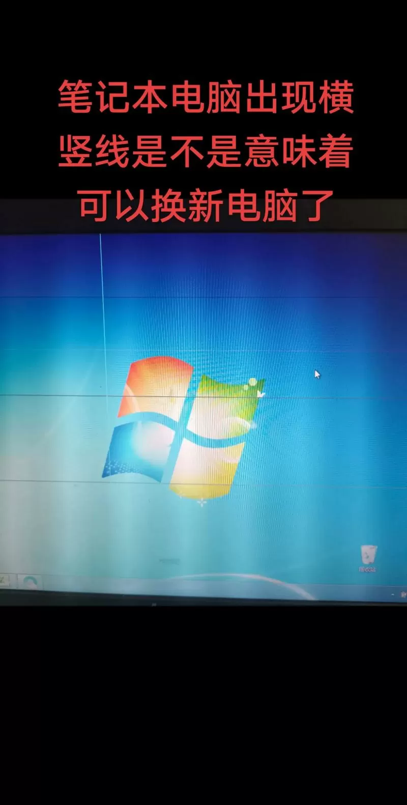 电脑屏幕出现一条竖线怎么办