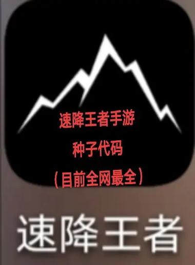 速降王者所有种子