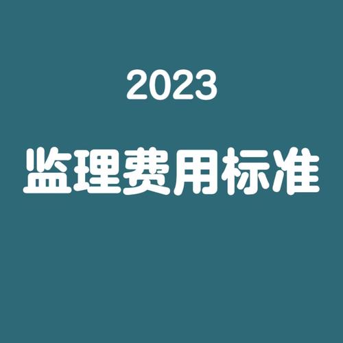 设计监理费取费标准