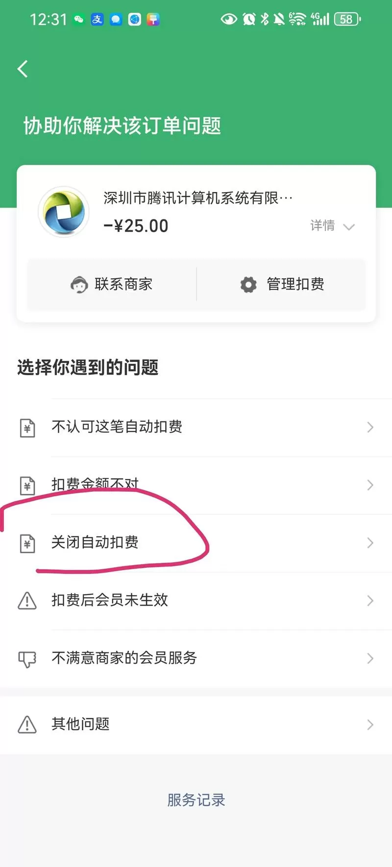 腾讯自动扣款怎么关闭服务