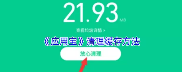 腾讯应用宝怎么卸载干净