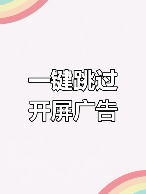 快速跳过广告