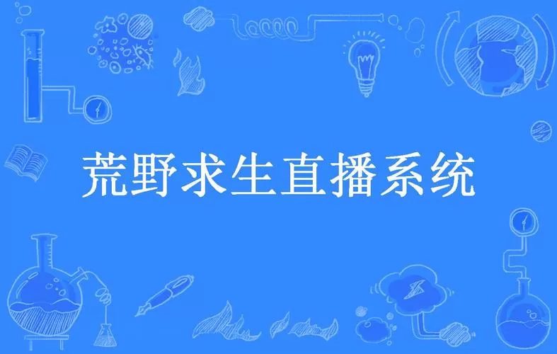 直播之荒野生存系统