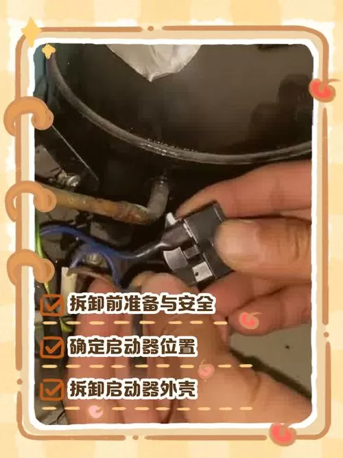 拆冰箱启动器步骤图