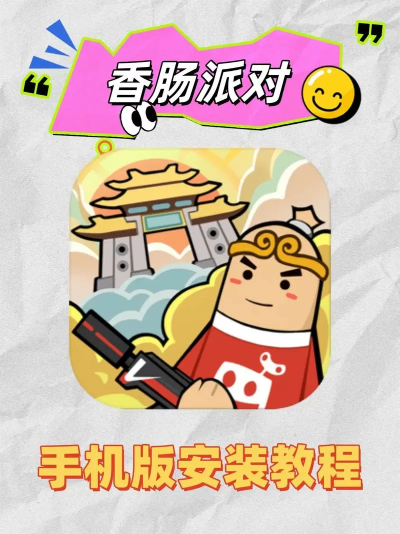 香派对怎么下载?