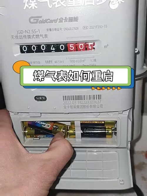 燃气表重启的正确步骤