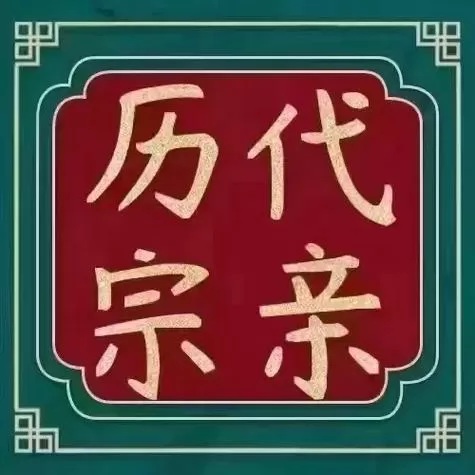 在祖宗面前怎么称呼自己