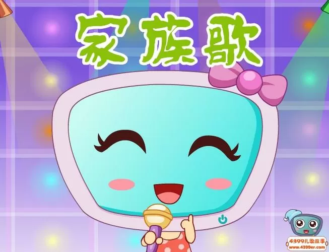 《家族歌》