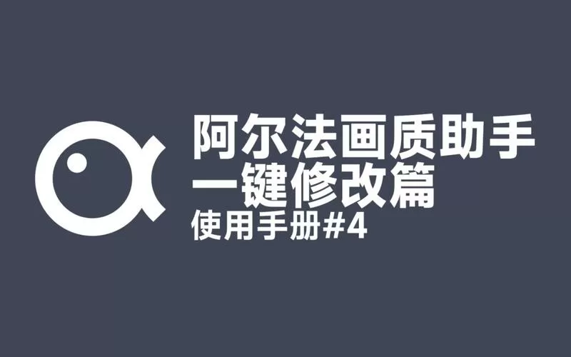 阿尔法画质助手使用教程