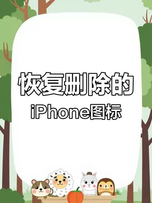 手机桌面图标误删恢复方法
