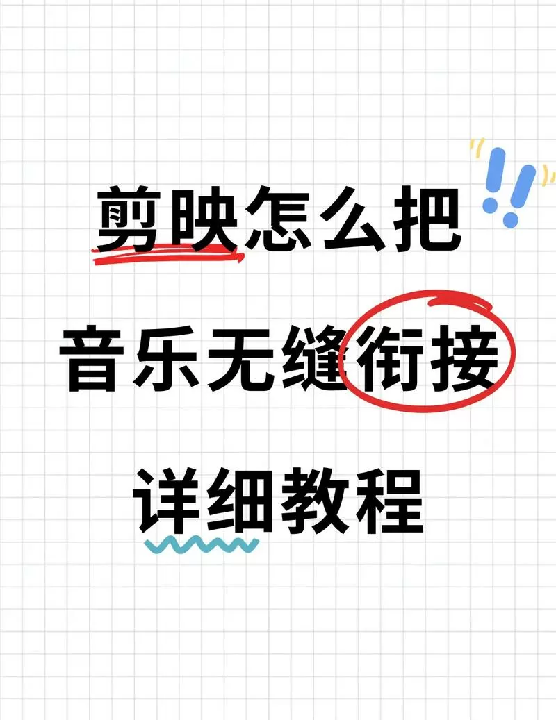 剪映两段视频如何无缝衔接