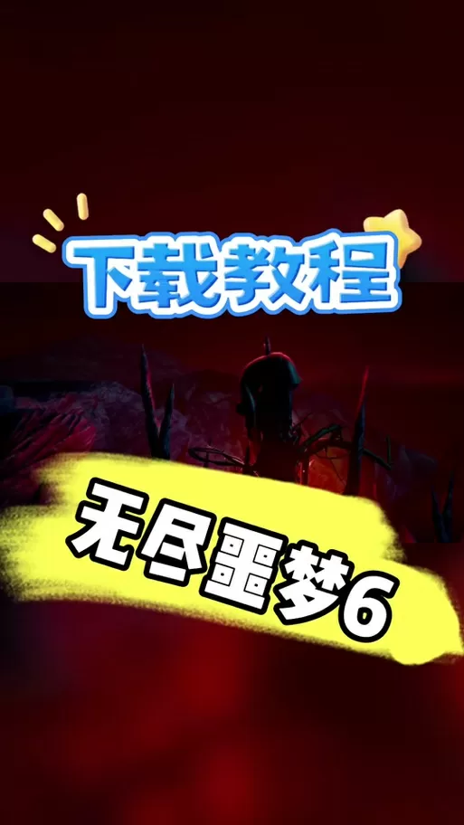 无尽噩梦5MOD菜单无敌版