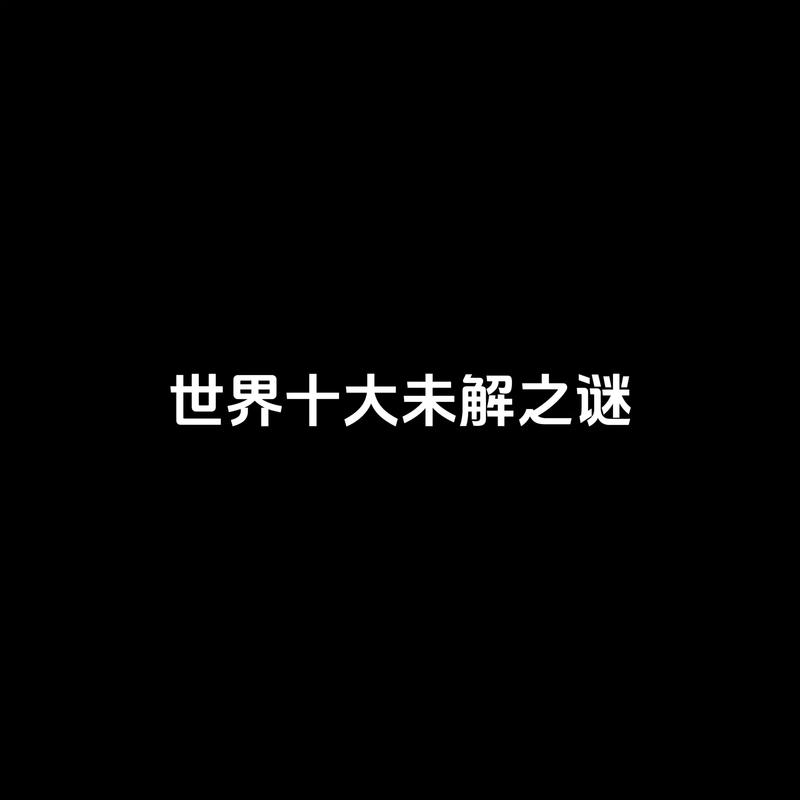 解锁世界十大未解之谜