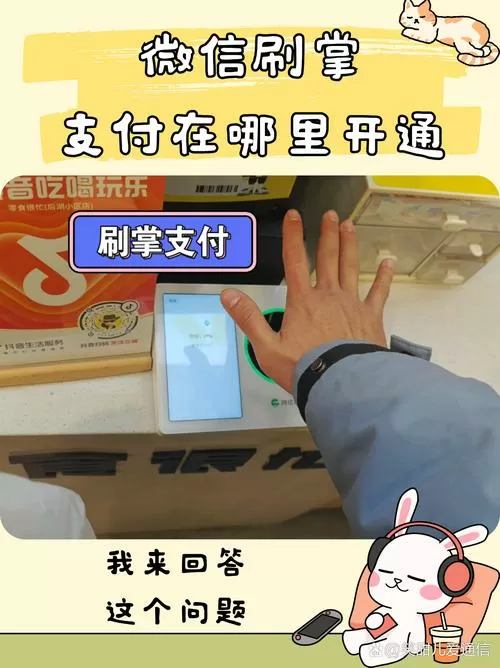 如何开通微信手掌支付