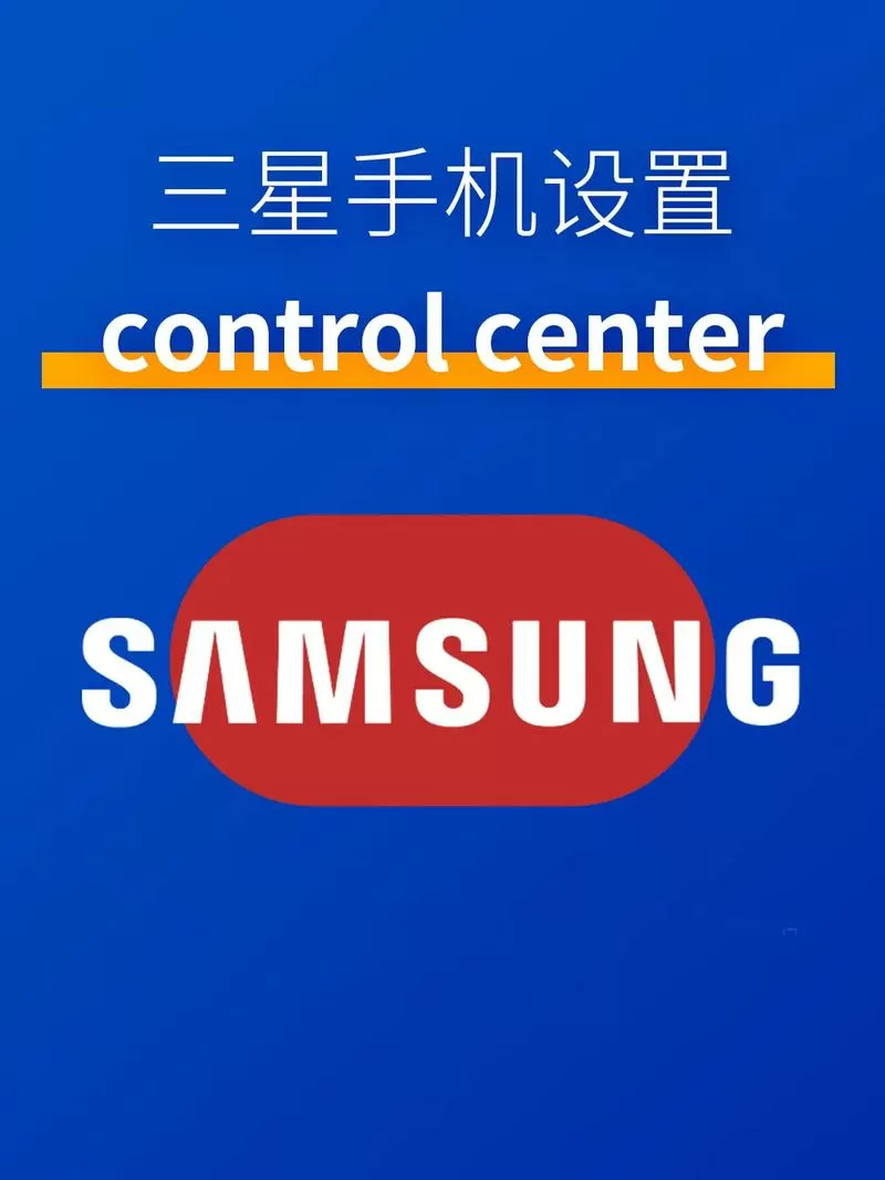 三星手机控制中心怎么设置