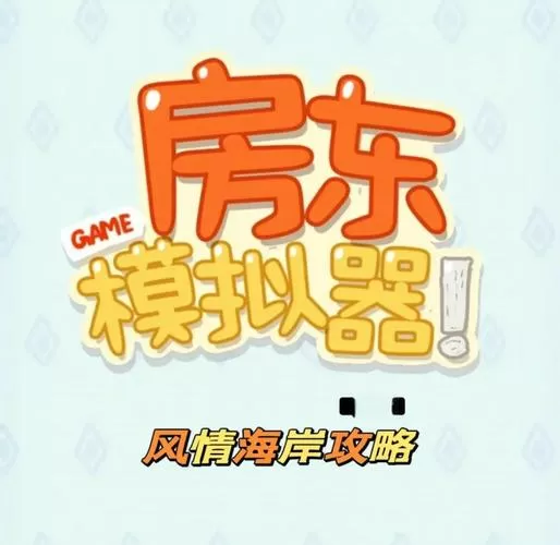 房东模拟器破解图标