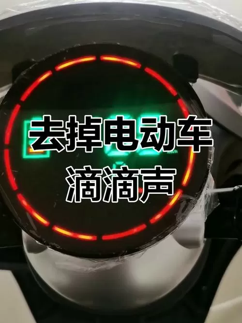 怎样解除绿源电动车滴滴声