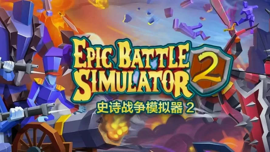RTS史诗战争模拟器破解版