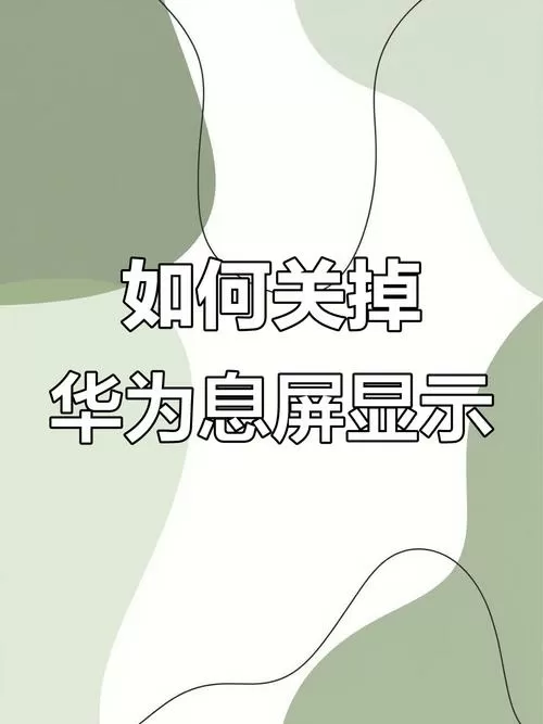 华为手机没有灭屏显示功能怎么办截图