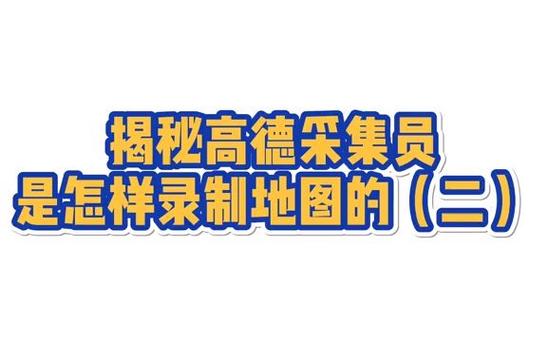 高德地图采集员兼职
