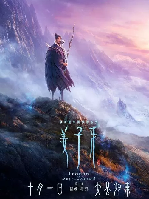 姜子牙电影免费高清视频