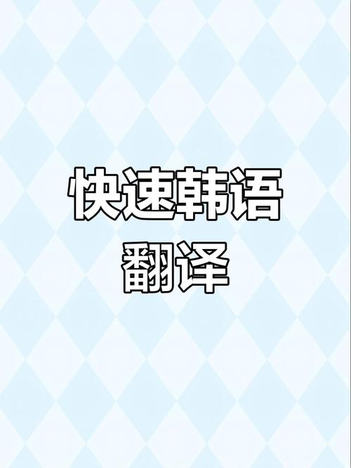 韩语在线翻译语音发音