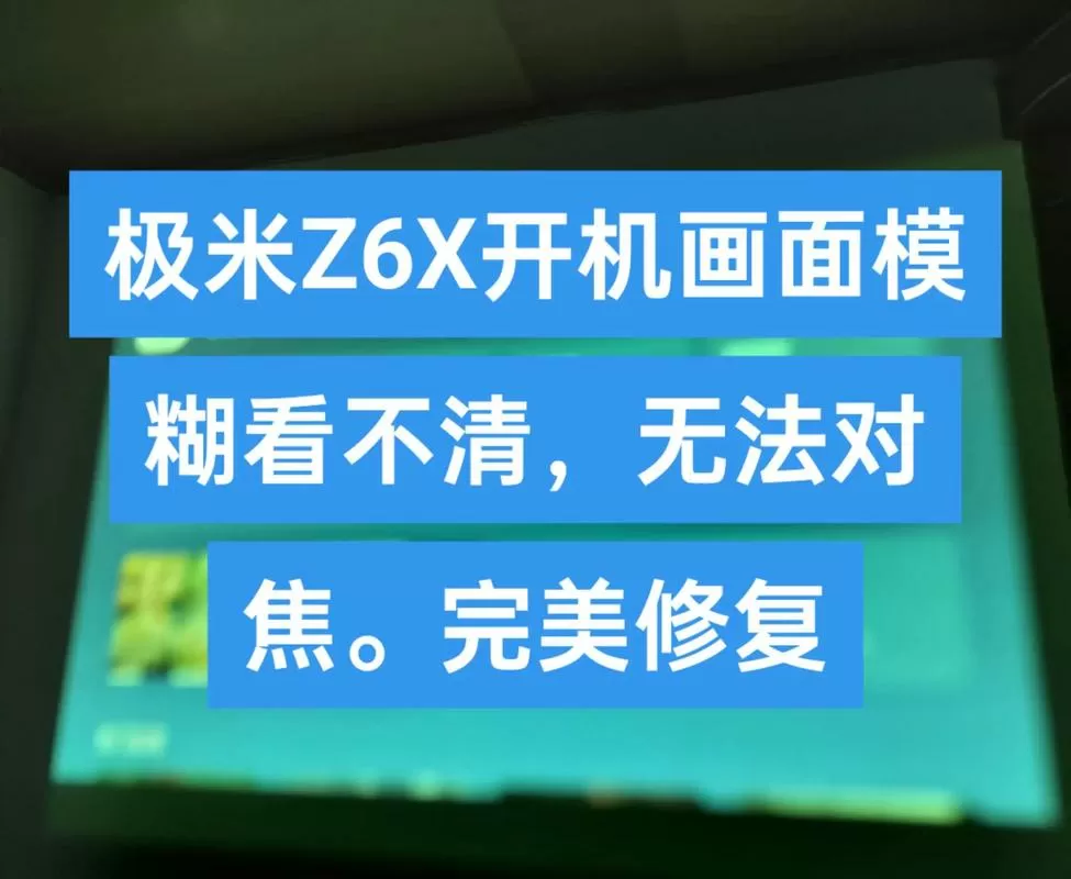 极米投影仪自动对焦模糊怎么办