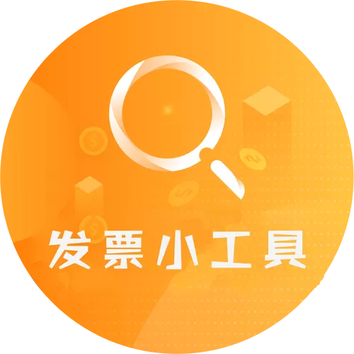 发票小助手