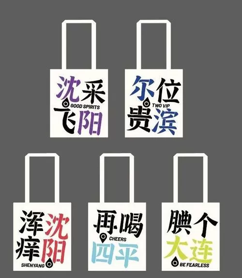 东北话谐音梗