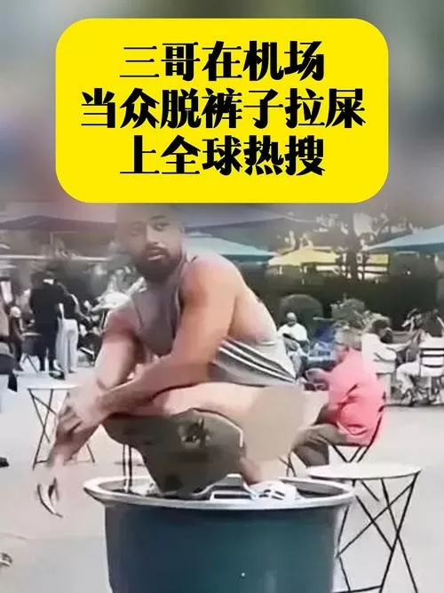 把屎拉在裤子上搞笑视频