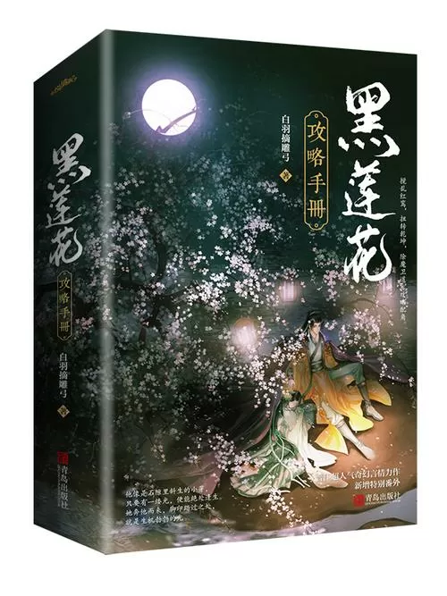 黑莲花攻略手册小说免费下载