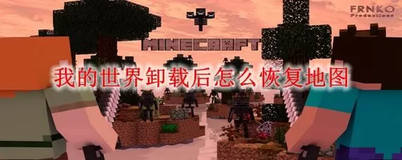 把我的世界删了地图能恢复吗