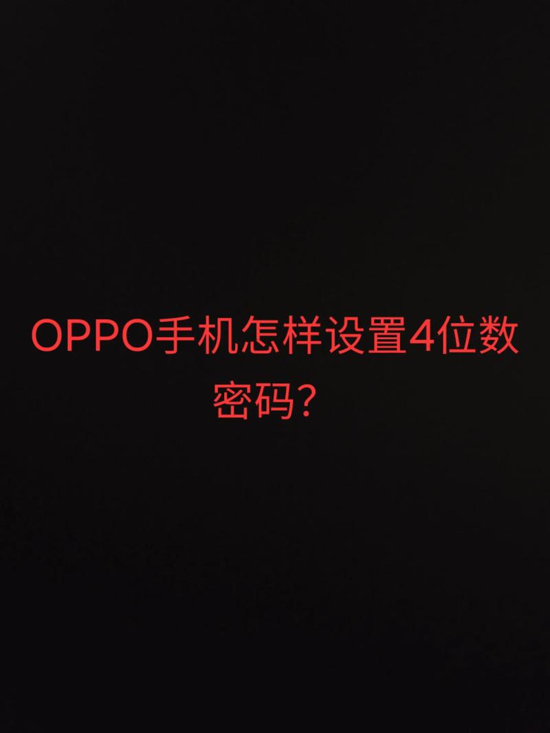 oppo手机锁屏密码在哪里修改