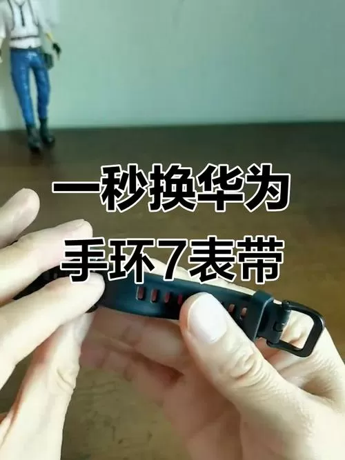 华为表带怎么拆