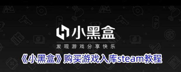 小黑盒怎么把游戏加入库存