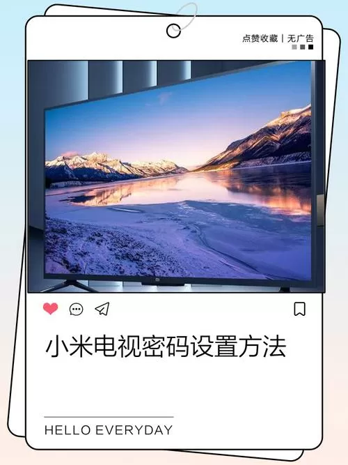 小米电视密码设置方法