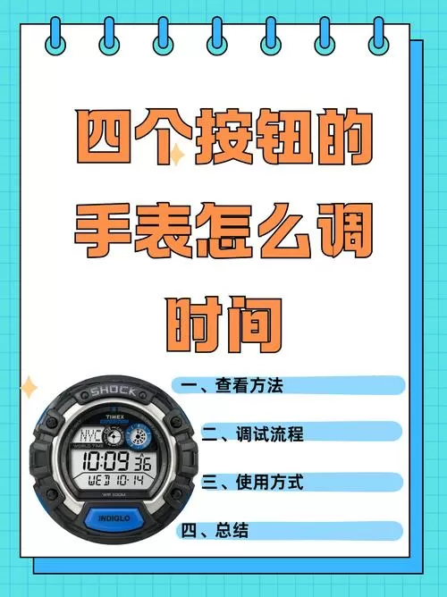 4键电子手表怎么调日期怎么确定