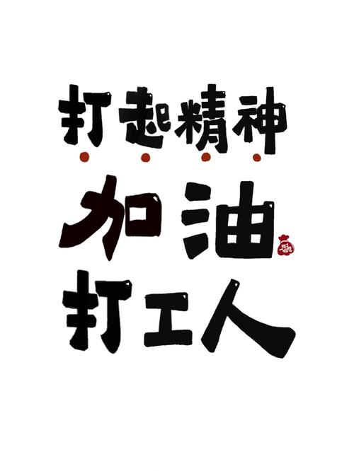 加油打工人图片