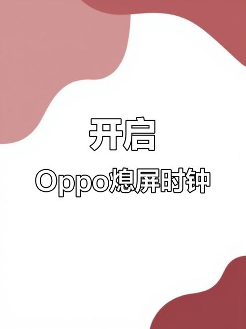 OPPO手机息屏显示时间