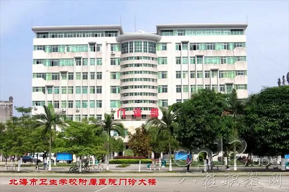 北海市卫生学校附属医院