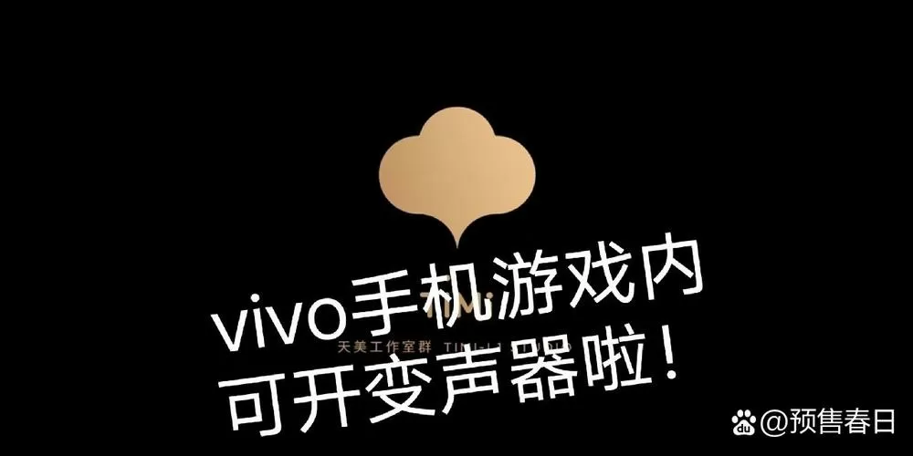 vivo游戏魔盒变声器