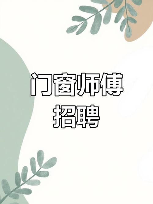 中国门窗招聘
