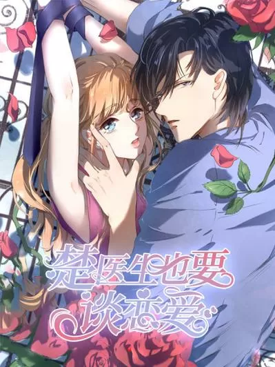 楚医生也要谈恋爱漫画六漫画