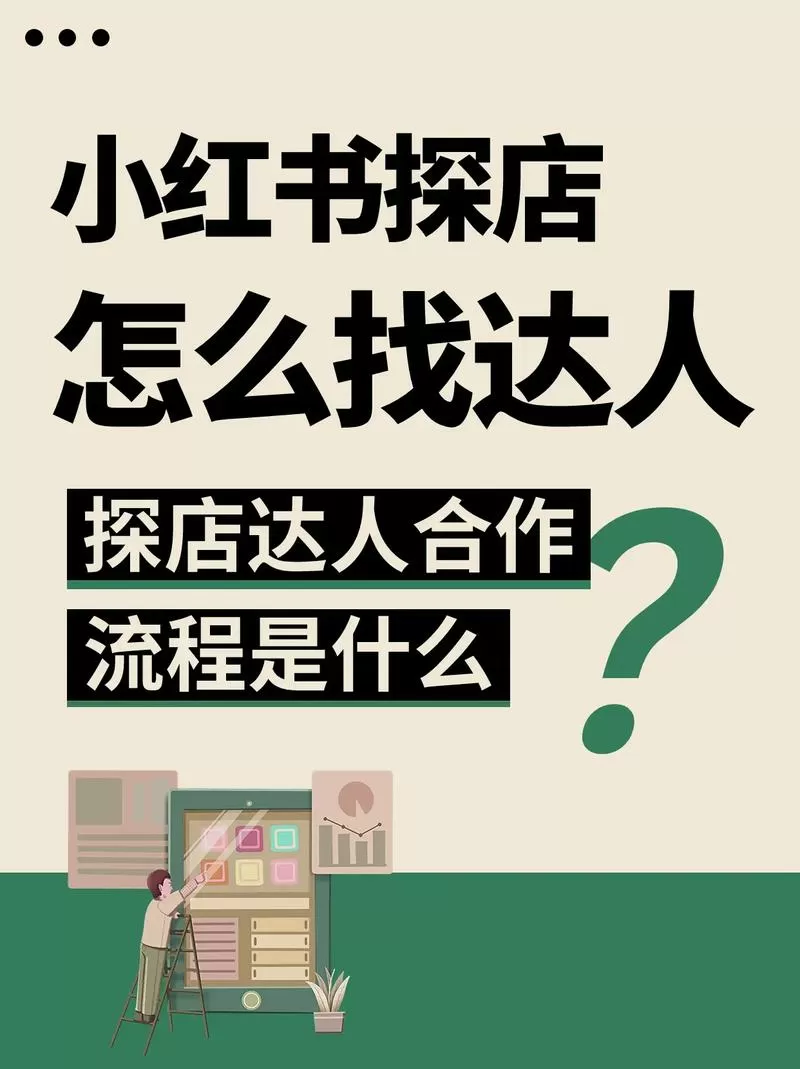小红书如何被邀请探店