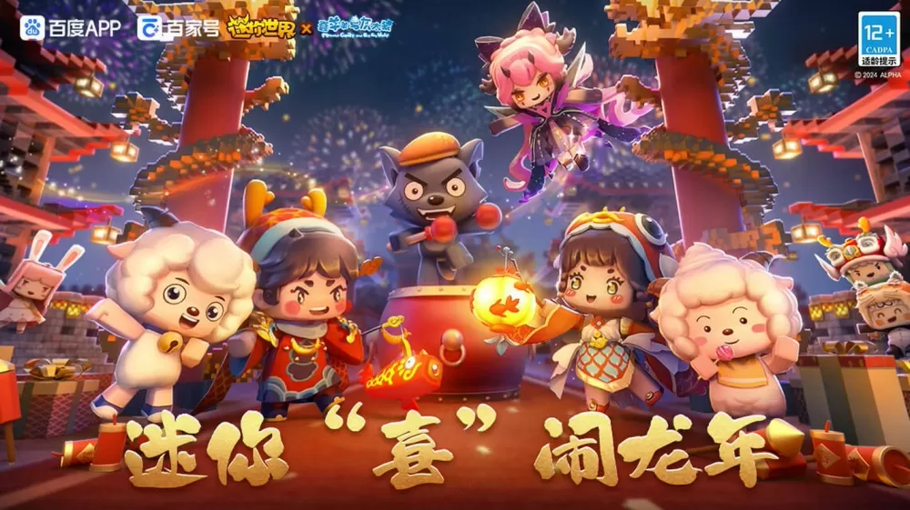 迷你世界新春版本