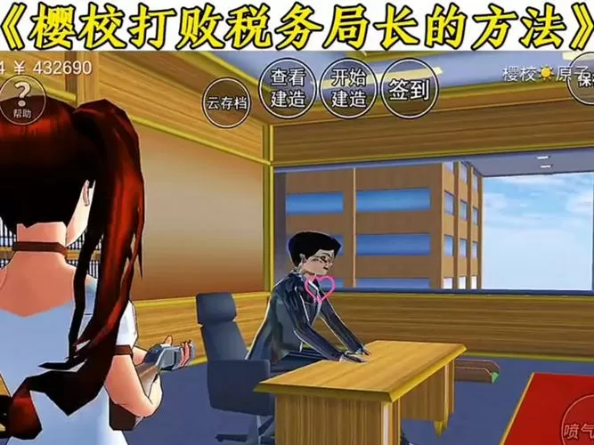樱花校园模拟器打败税务局老板截图